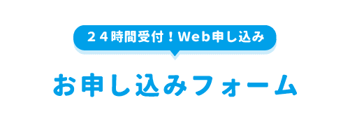 丸八ホールディングスの24時間受付Web申し込みフォームへのリンク。