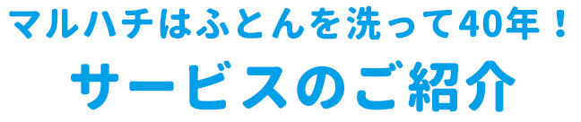 丸八ホールディングスのふとん丸洗いサービスのご紹介。40年以上の布団クリーニングの実績。