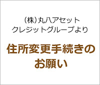 住所変更手続きのお願い