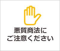 悪徳商法にご注意ください