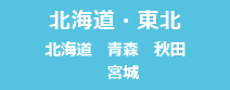 北海道・東北エリア（北海道・青森・宮城・秋田・山形・福島）