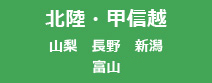 北陸・甲信越エリア（山梨・長野・新潟・石川・富山