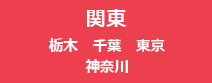 関東エリア（栃木・群馬・埼玉・千葉・東京・神奈川）