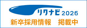 リクナビでエントリー受付中