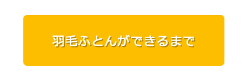 羽毛ふとんができるまでボタン